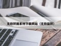 昆明无敌转圈素材下载网站（无敌旋转）